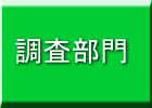 調査部門