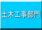 工事部門