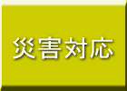 災害対応