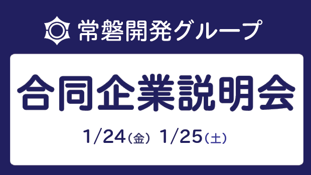 [企業説明会]常磐開発グループ合同企業説明会開催